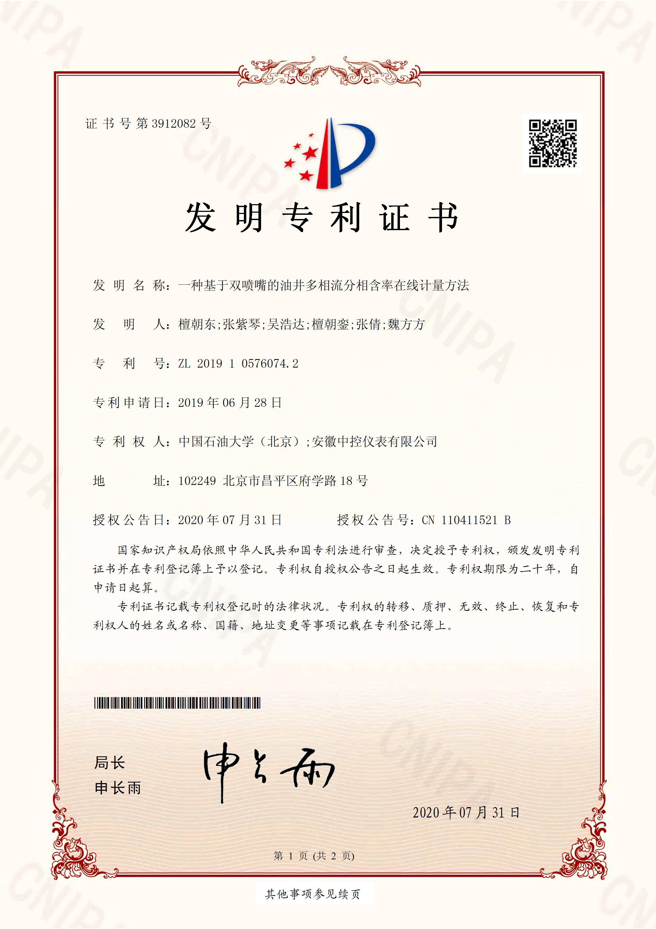 發(fā)明專利：一種基于雙噴嘴的油井多相流分相含率在線計量方法