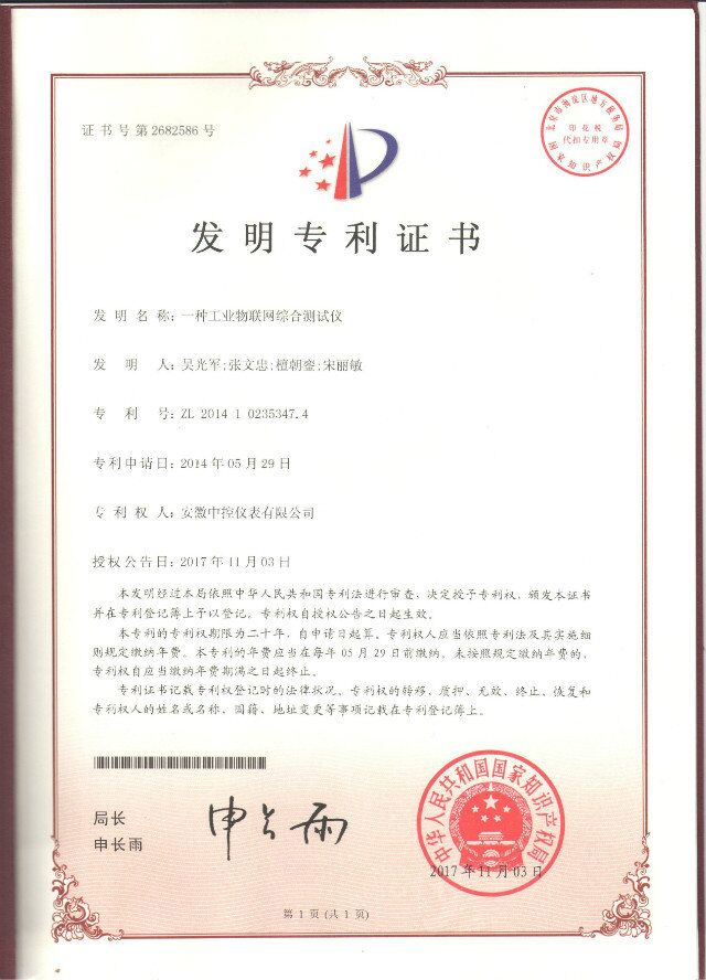 發(fā)明專利：一種工業(yè)物聯(lián)網(wǎng)綜合測試儀
